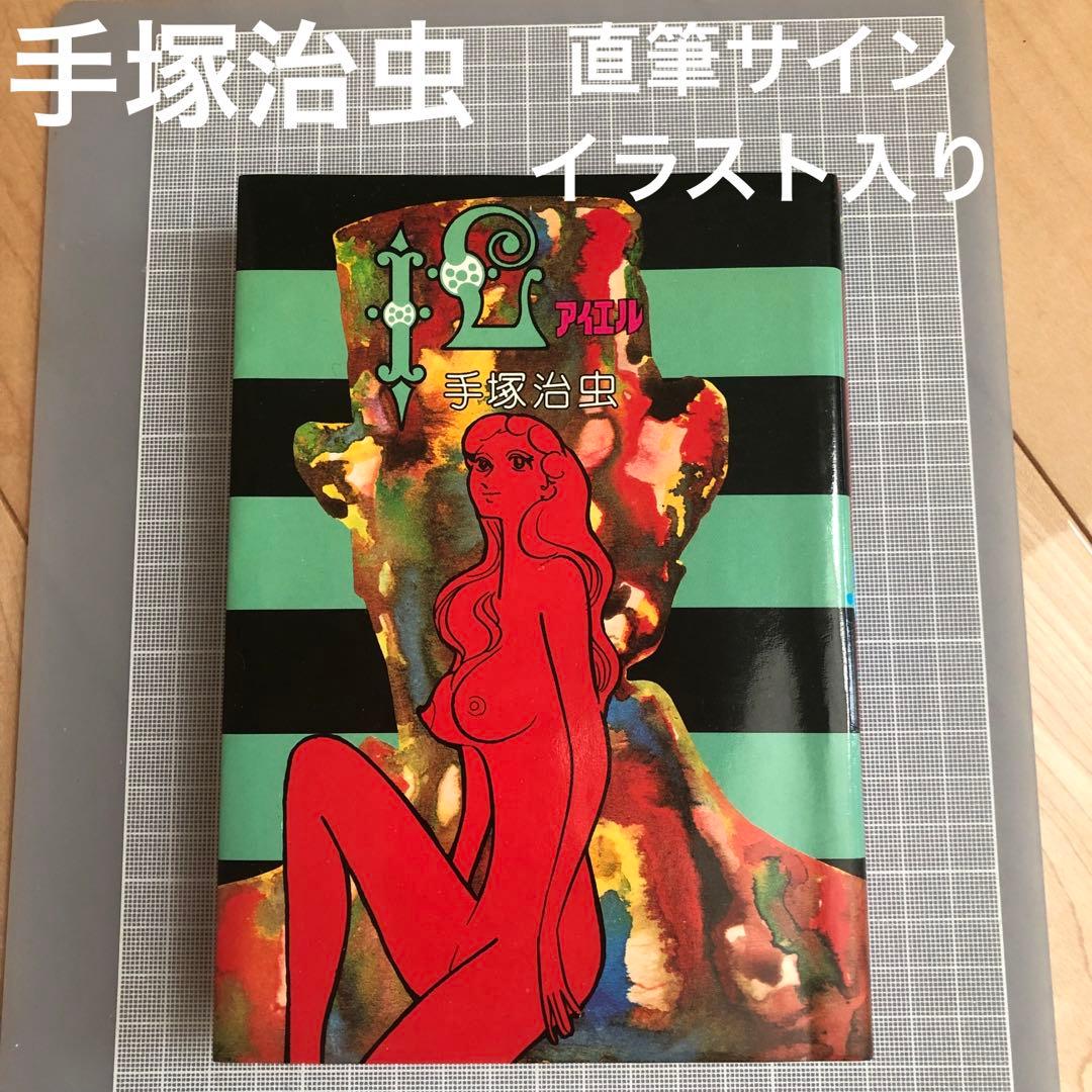 手塚治虫　直筆　サイン/イラスト入り　IL 漫画本　レア　レトロ　昭和　サイン