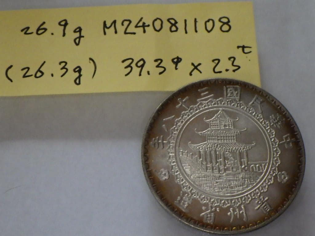 貴州省 中華民国三十八年【銀貨保証】壹圓銀貨（バンブーダラー）M24081108