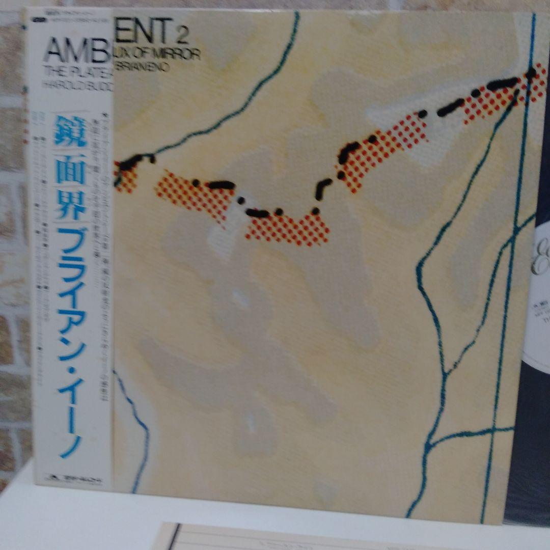 鏡面界　ブライアン・イーノ　ハロルド・バッド プラトー オブ ミラー LP