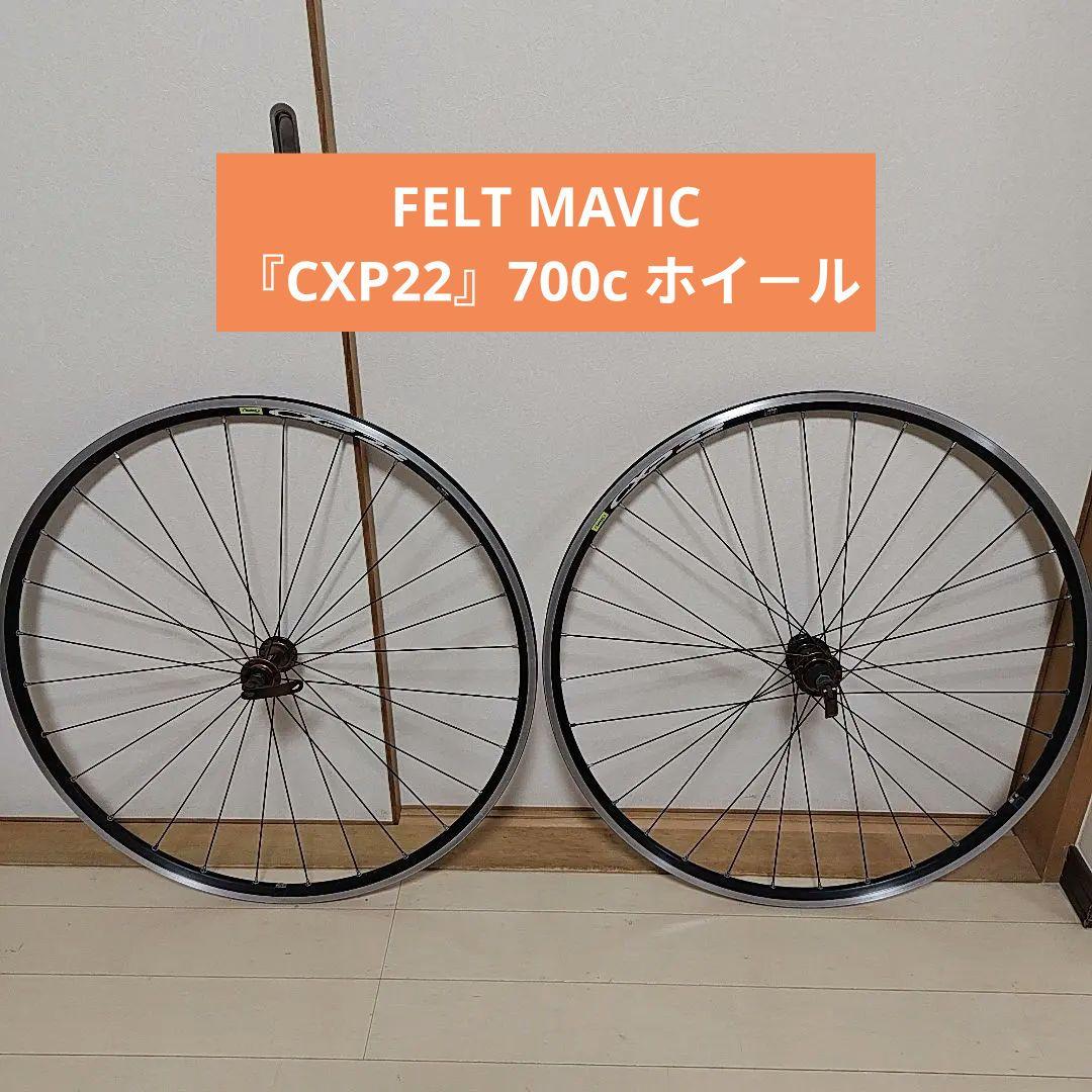 FELT MAVIC CXP22 700c ホイル前後セットSHIMANOフリー