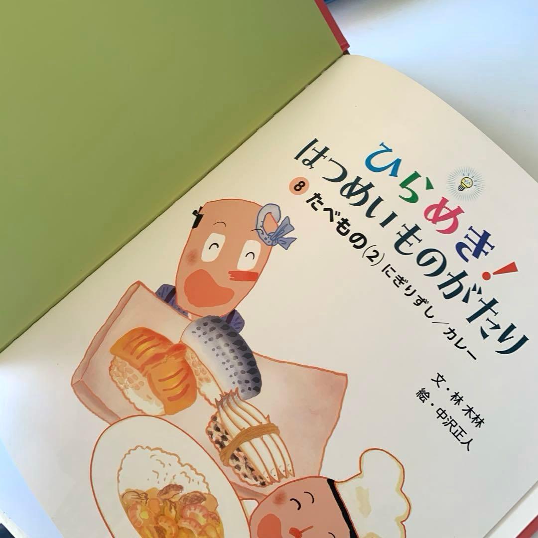ひらめき！はつめいものがたり　10冊　セット　非　全巻　知育　絵本　まとめ売り