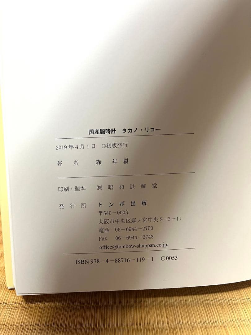 【初版ハガキ付き】国産腕時計　タカノ・リコー トンボ出版