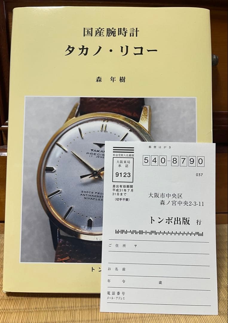【初版ハガキ付き】国産腕時計　タカノ・リコー トンボ出版