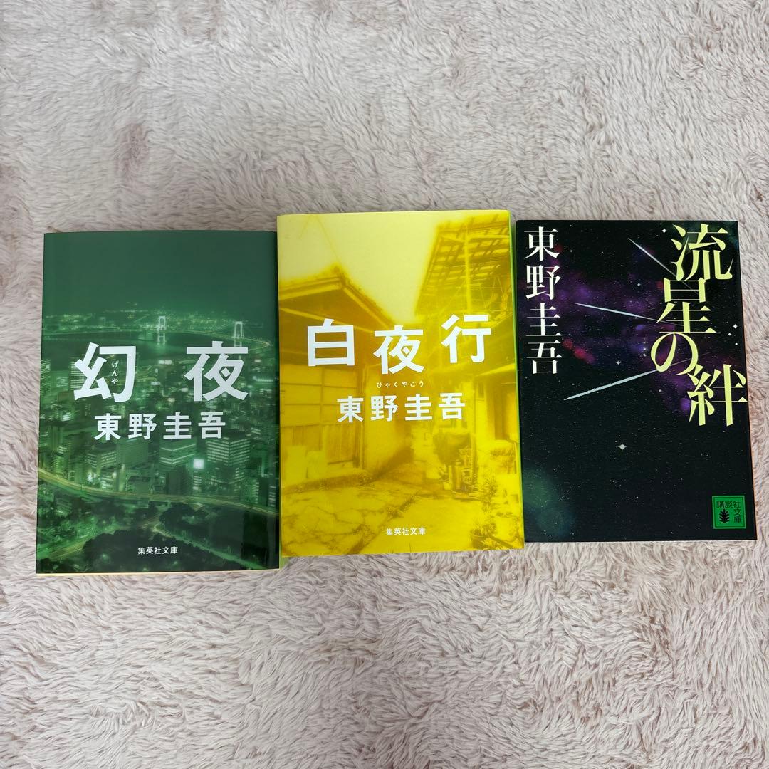 東野圭吾 21冊　まとめ売り