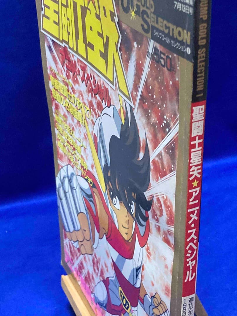 聖闘士星矢 アニメ・スペシャル 週刊少年ジャンプ特別編集◆1988年7月13日号