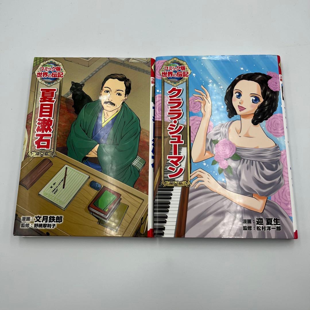 【全巻カバー付き】コミック版世界の伝記　15冊