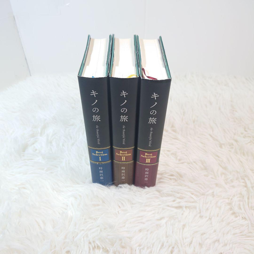 キノの旅　ベストセレクション　BestSelection　1、2、3