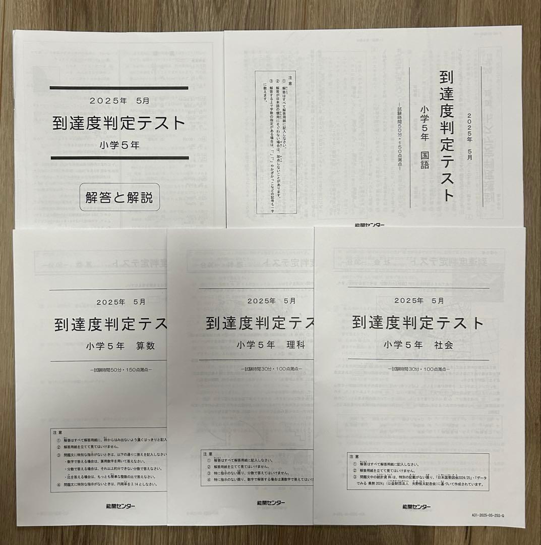 能開センター2025年度小5 実力判定テスト・到達度判定テスト 1年分 中学受験