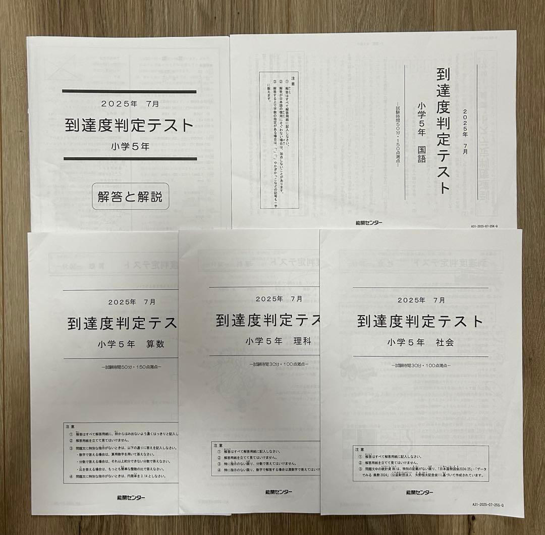 能開センター2025年度小5 実力判定テスト・到達度判定テスト 1年分 中学受験