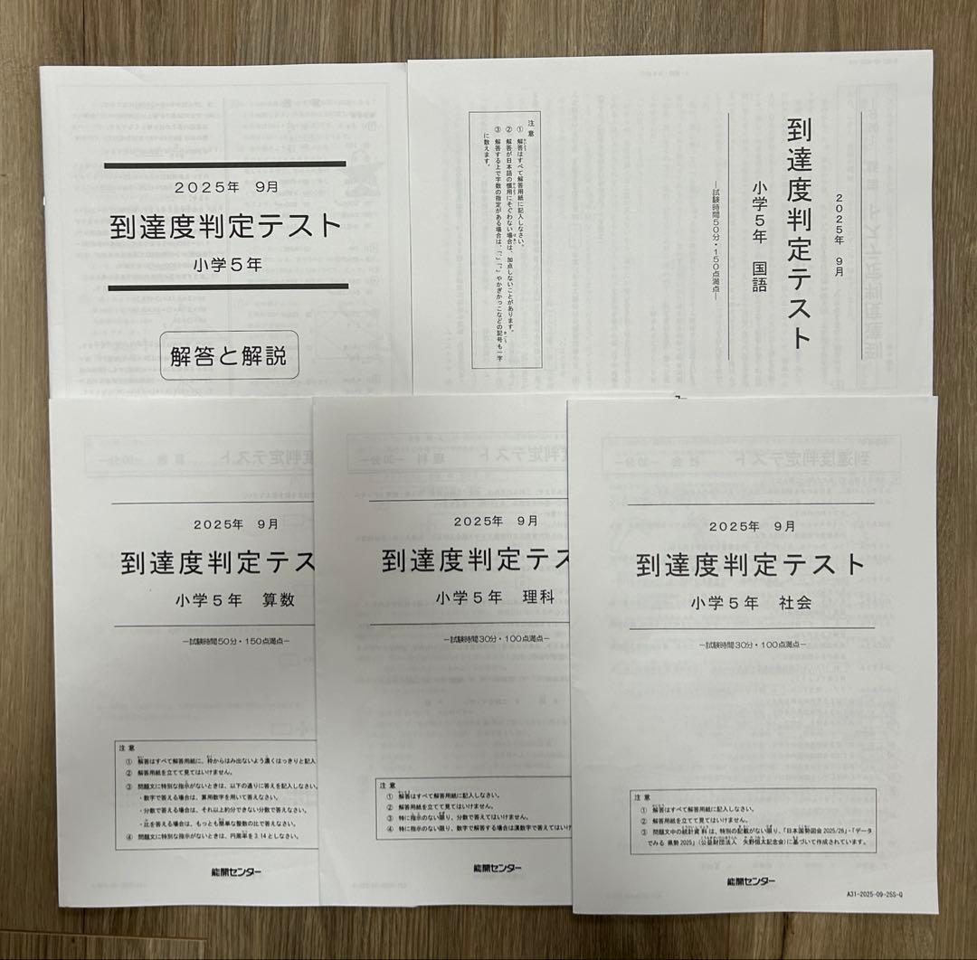 能開センター2025年度小5 実力判定テスト・到達度判定テスト 1年分 中学受験