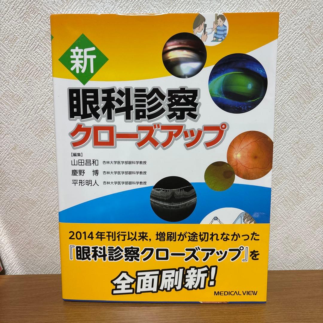 新 眼科診察クローズアップ