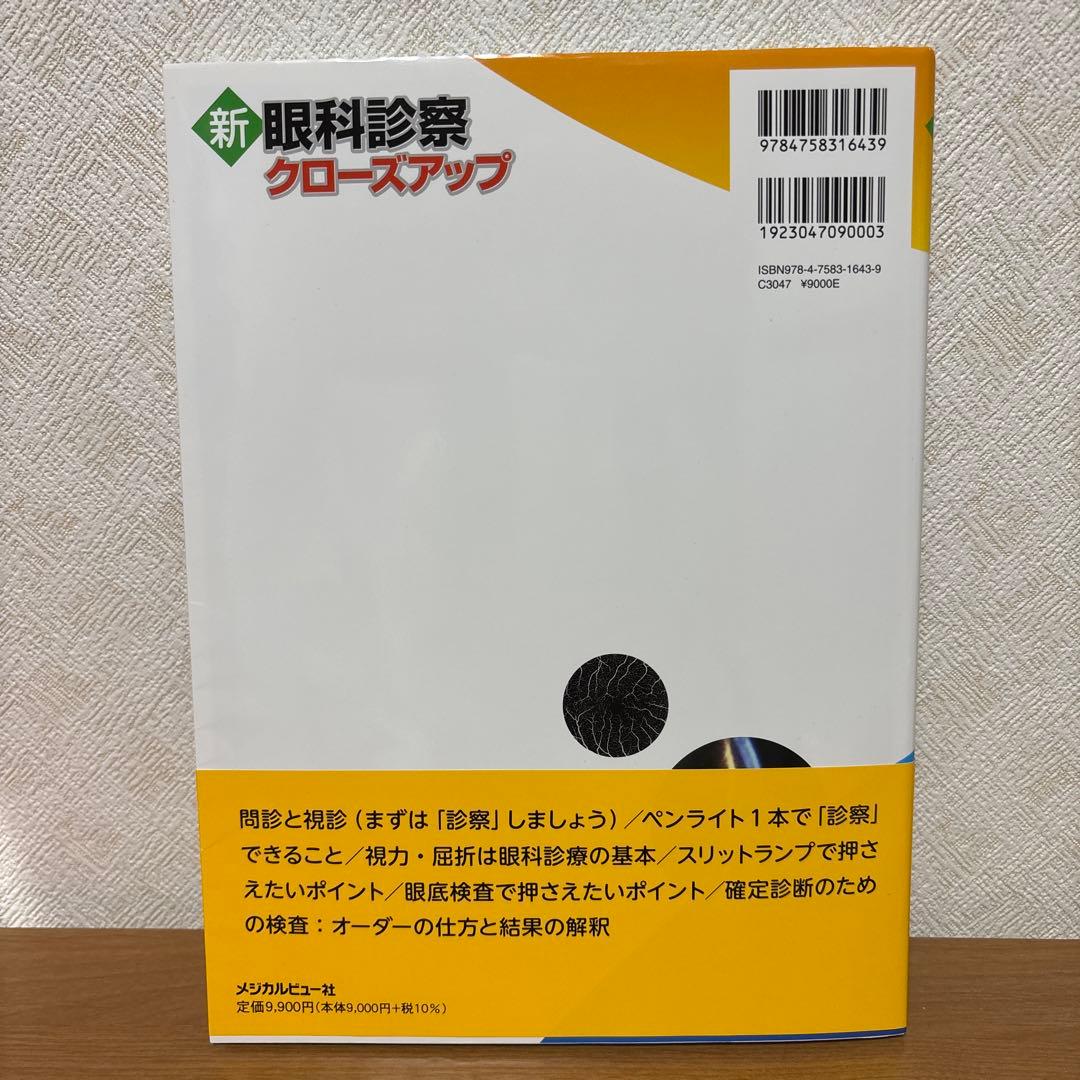 新 眼科診察クローズアップ