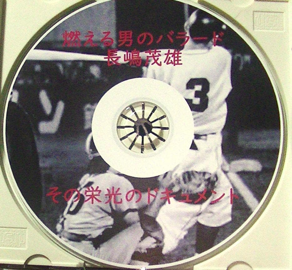 おまけ付　美品25％オフ！　甦る\"3番\" 永遠のヒーロー長嶋茂雄 DVD BOX