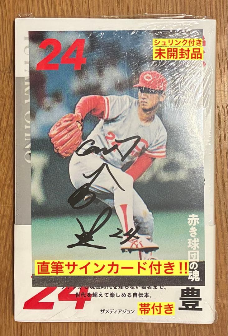 【直筆サイン入りカード付き‼︎】大野豊 赤き球団の魂 広島東洋カープ【未開封】レア
