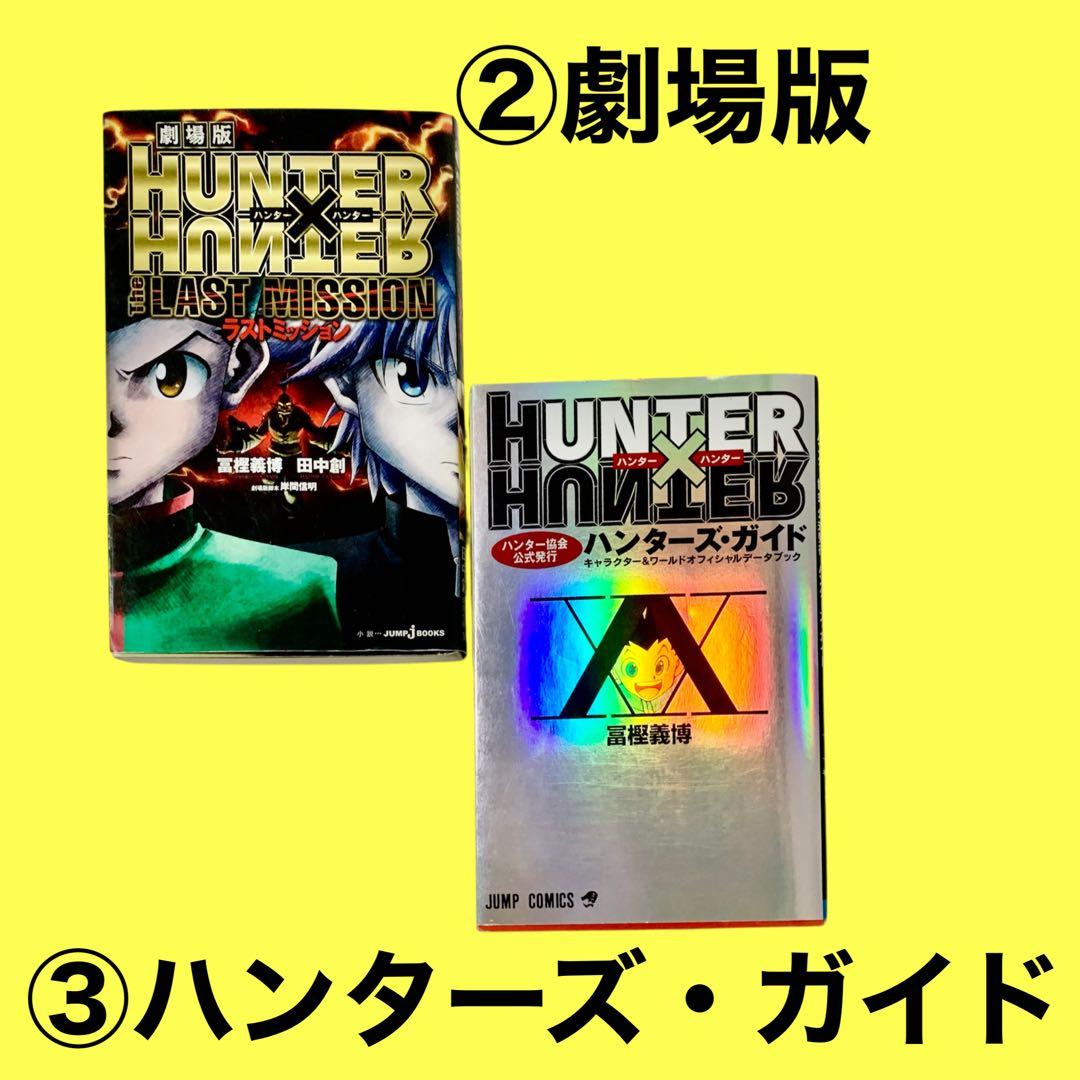 ①HUNTER×HUNTER(1巻-29巻）　②劇場版　③ハンターズガイド　古本
