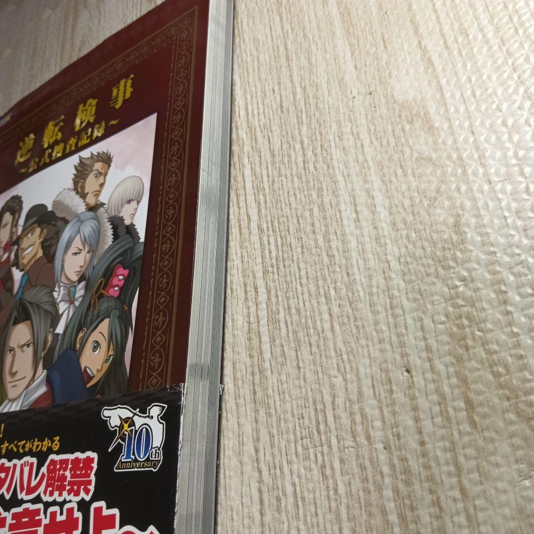 逆転検事 : 公式捜査記録