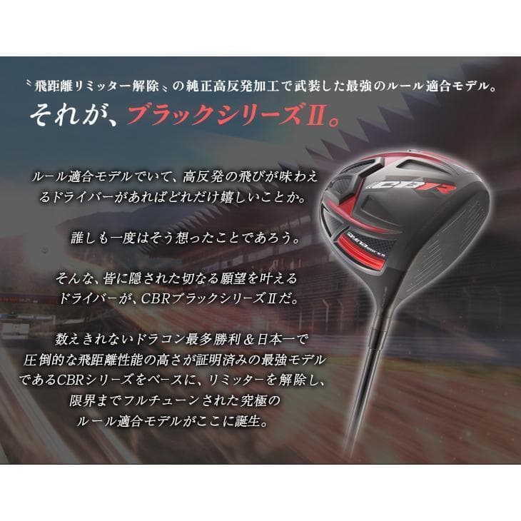 新品 CBR BLACKⅡ SLE適合 低ロフト６度～ プレミア飛匠シャフト仕様