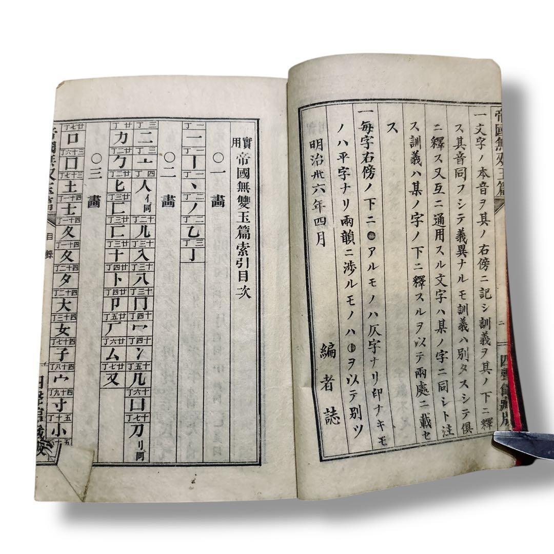 明治36年初版 和綴じ本 川田烟外編纂『帝國無雙玉篇』 四馨館刊 古書