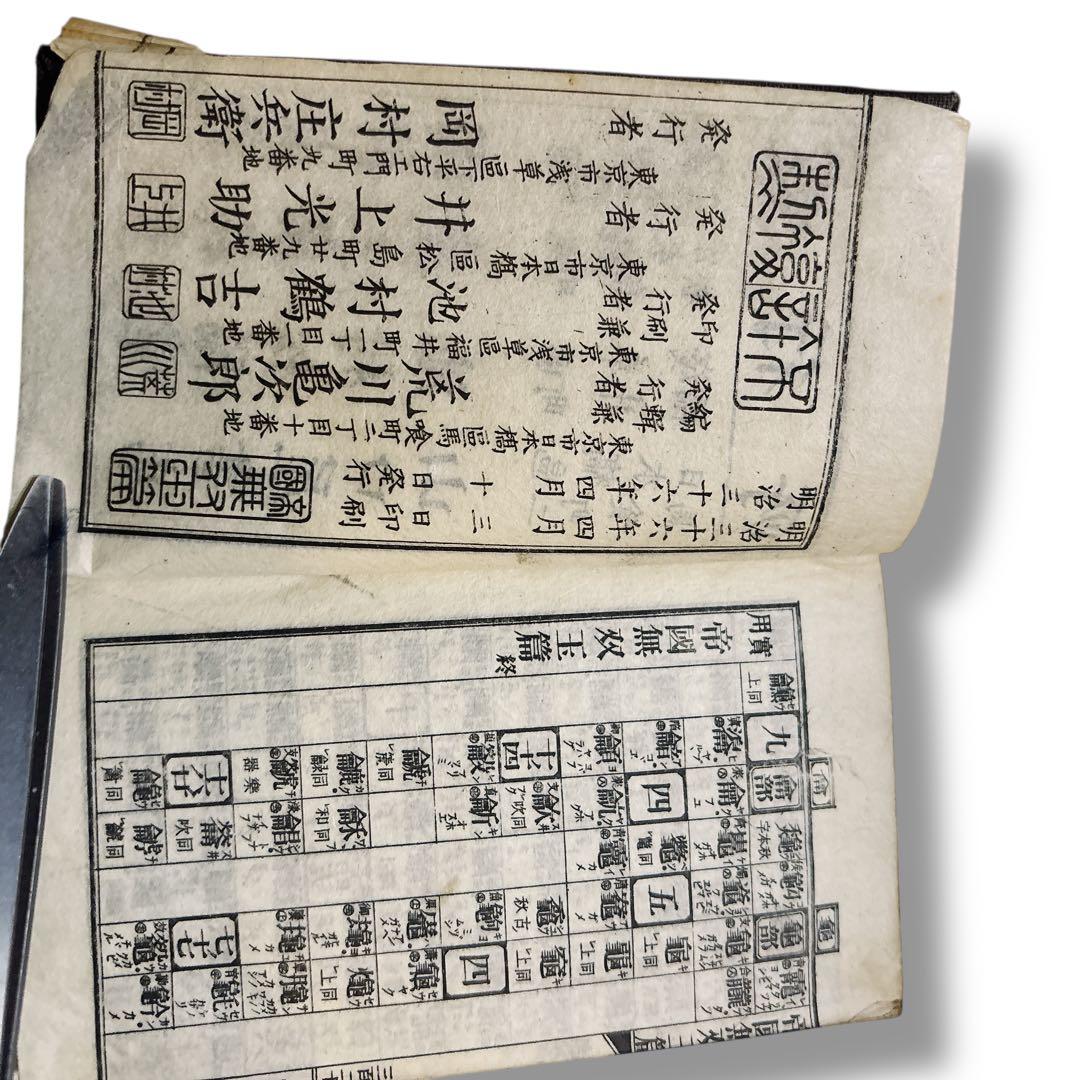 明治36年初版 和綴じ本 川田烟外編纂『帝國無雙玉篇』 四馨館刊 古書