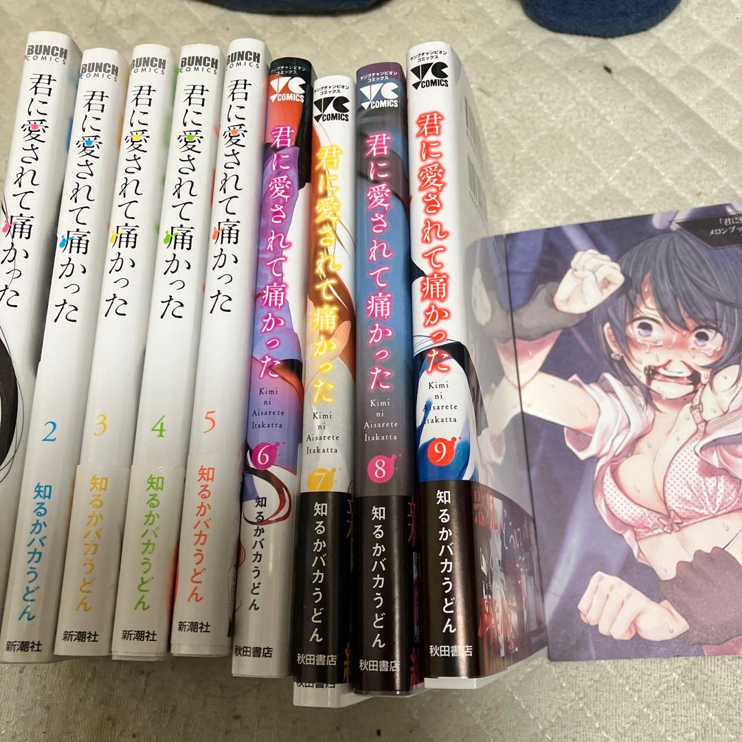 君に愛されて痛かった 1〜9 全巻揃い 幻の９話つき　とみ子のグルメつき