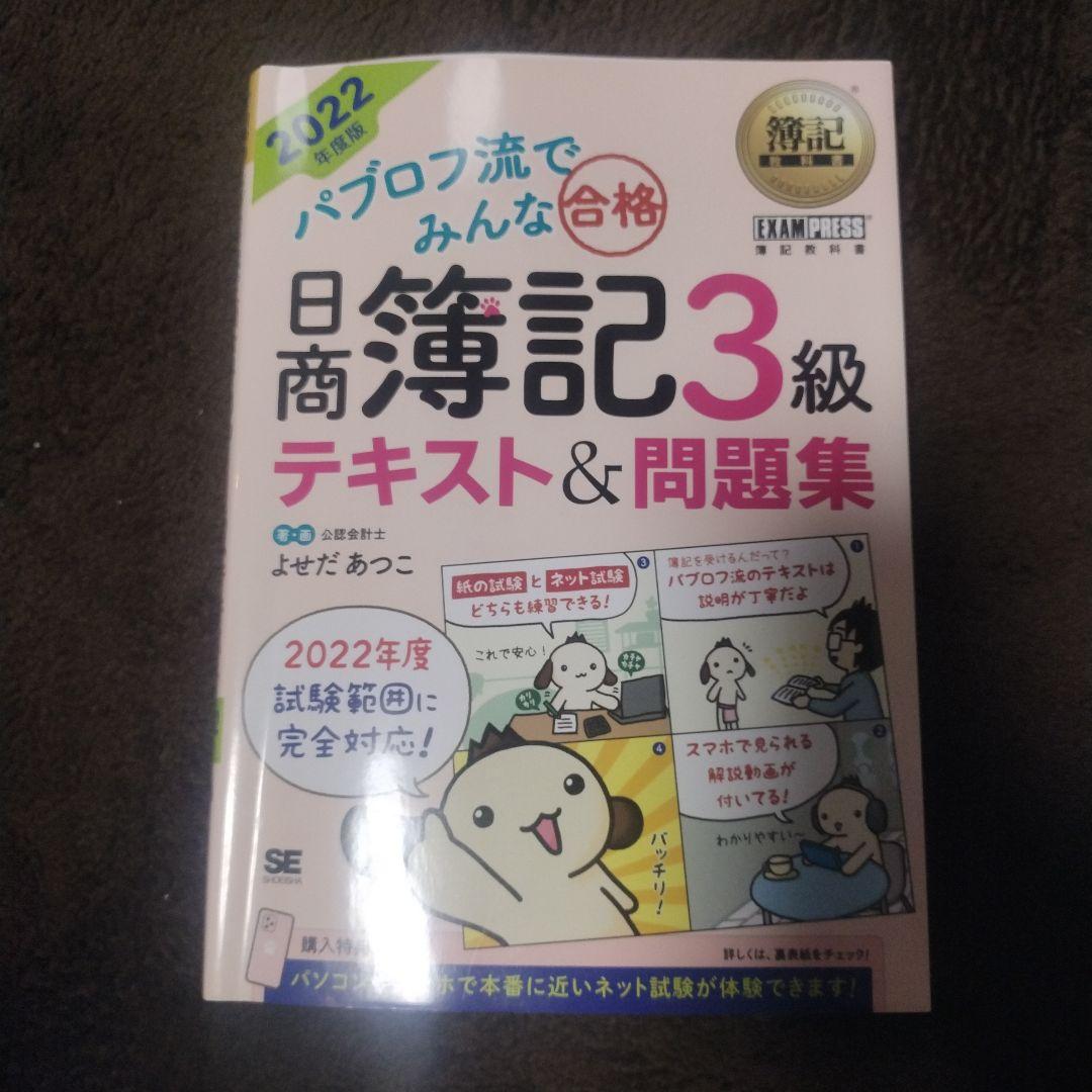 簿記教科書 パブロフ流でみんな合格 日商簿記3級 テキスト&問題集 2022年…