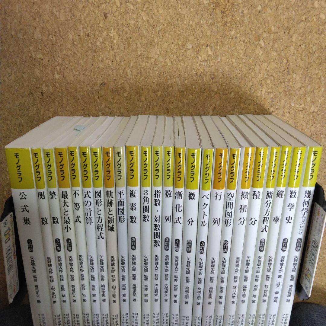 【超美品】モノグラフ 公式集 全24冊 矢野健太郎