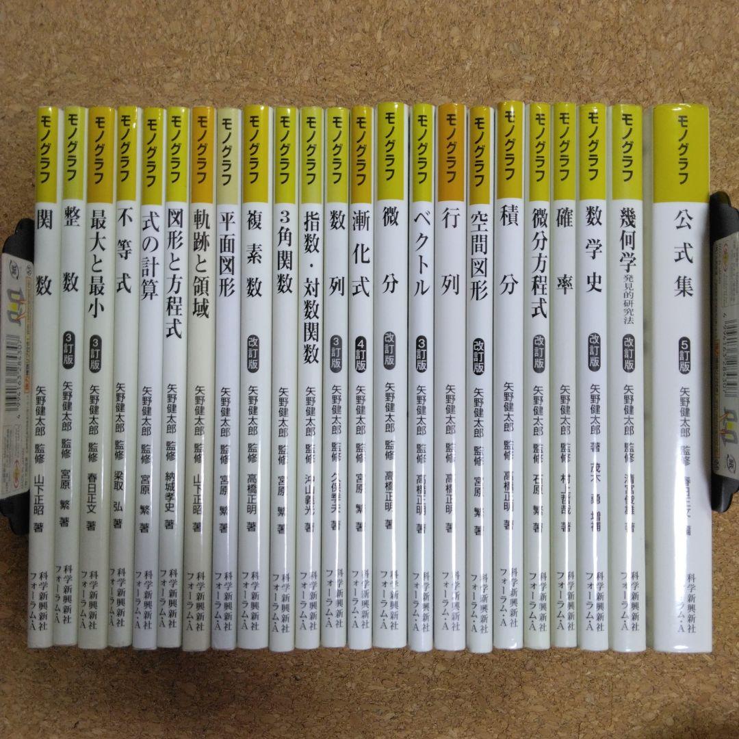 【超美品】モノグラフ 公式集 全24冊 矢野健太郎