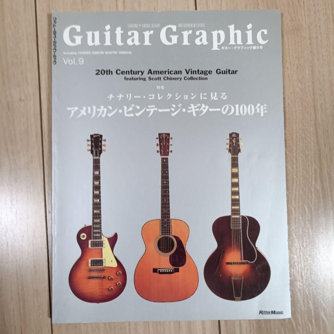【９冊セット】ギターグラフィック　Guitar Graphic Vol.1〜9