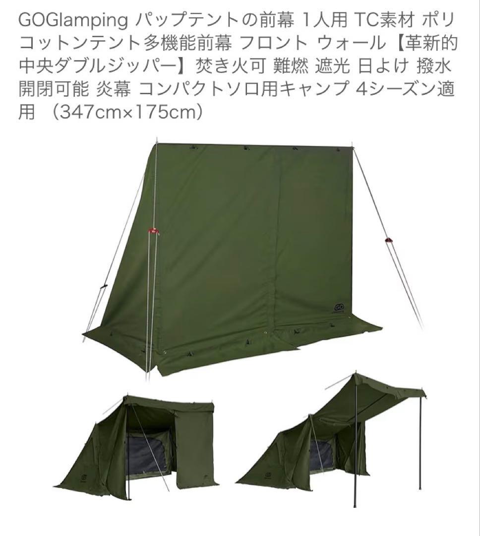 goglampingパップテント&前幕セット