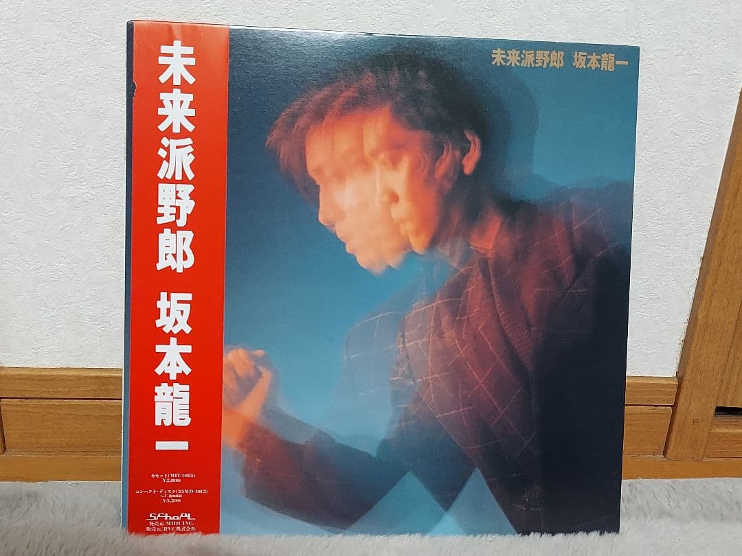坂本龍一 未来派野郎 b2unit レコード セット