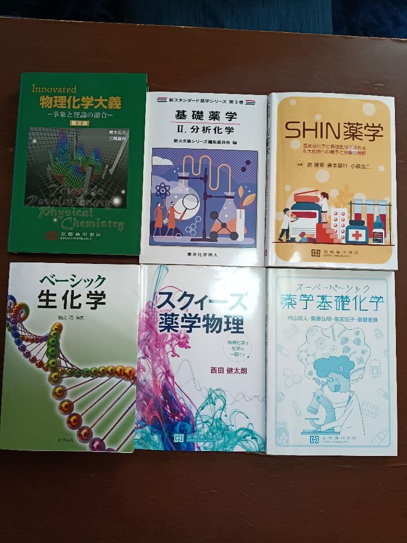 摂南大学薬学部1回生教科書