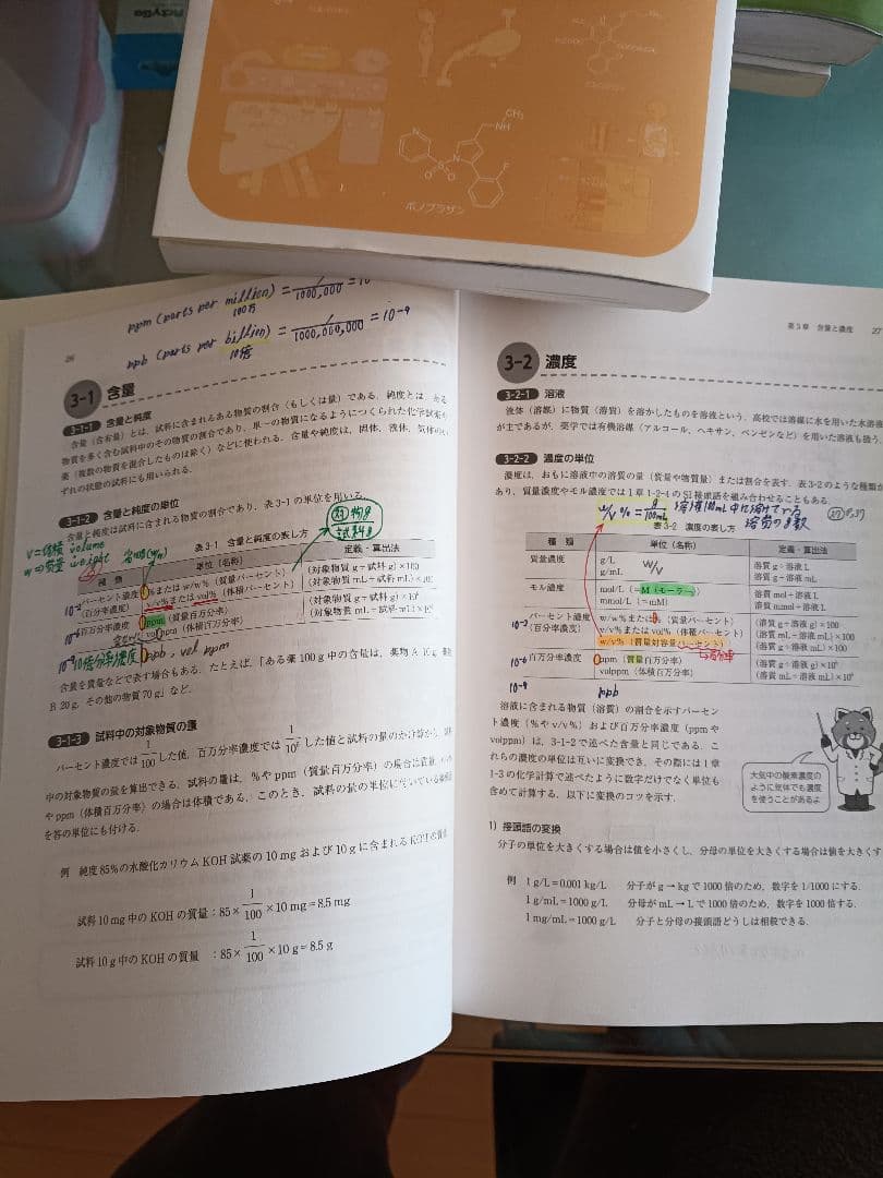摂南大学薬学部1回生教科書