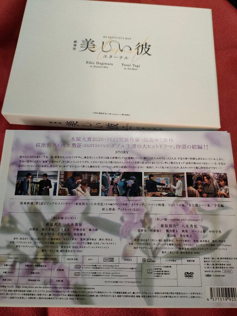 美しい彼　DVD セット