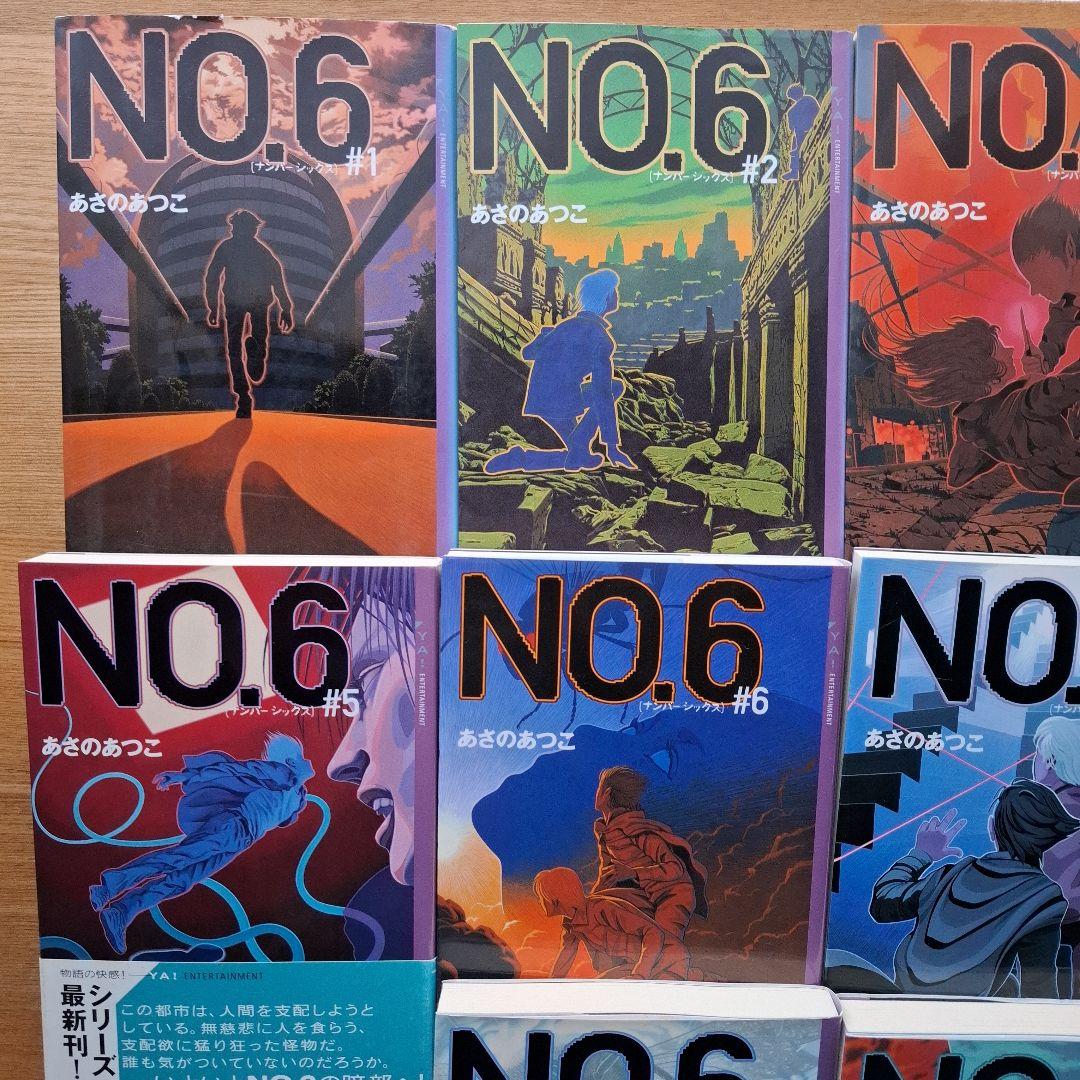 NO.6〔ナンバーシックス〕 beyond あさのあつこ 全巻セット 小説