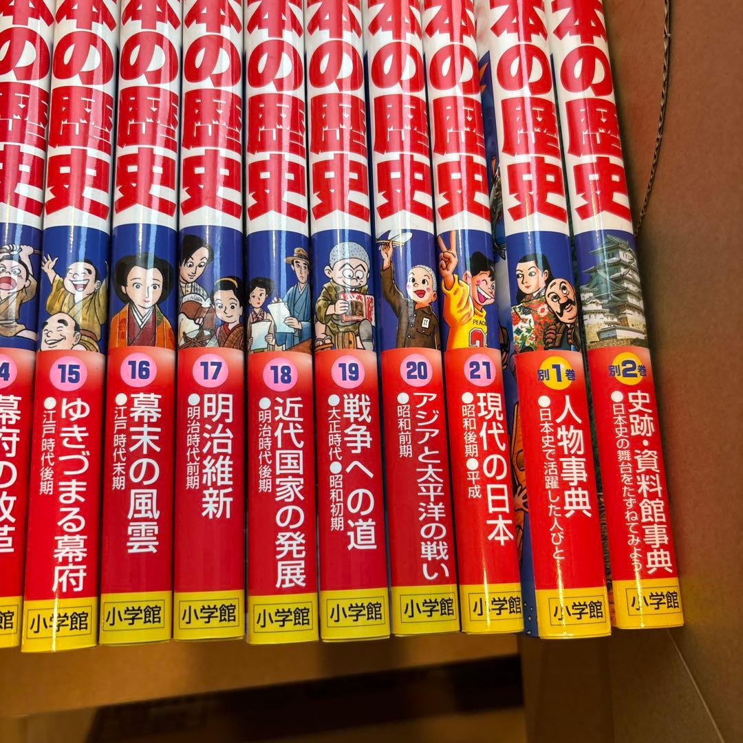 【全21巻＋別巻2冊】小学館版 学習まんが 少年少女 日本の歴史 全巻セット