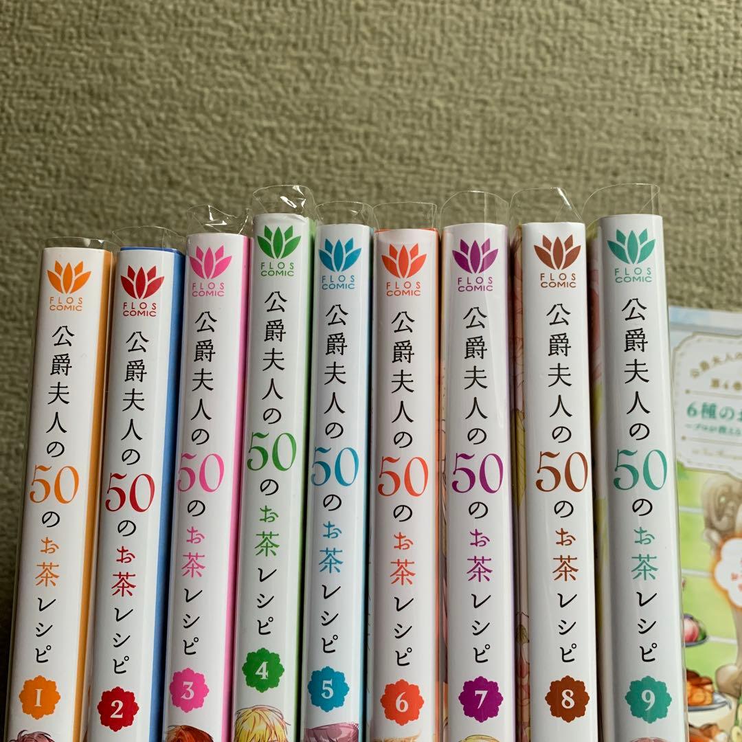 公爵夫人の50のお茶レシピ9まで