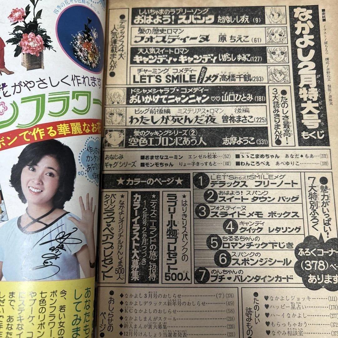 なかよし 1979年 2月号 キャンディ❤︎キャンディ いがらしゆみこ　希少