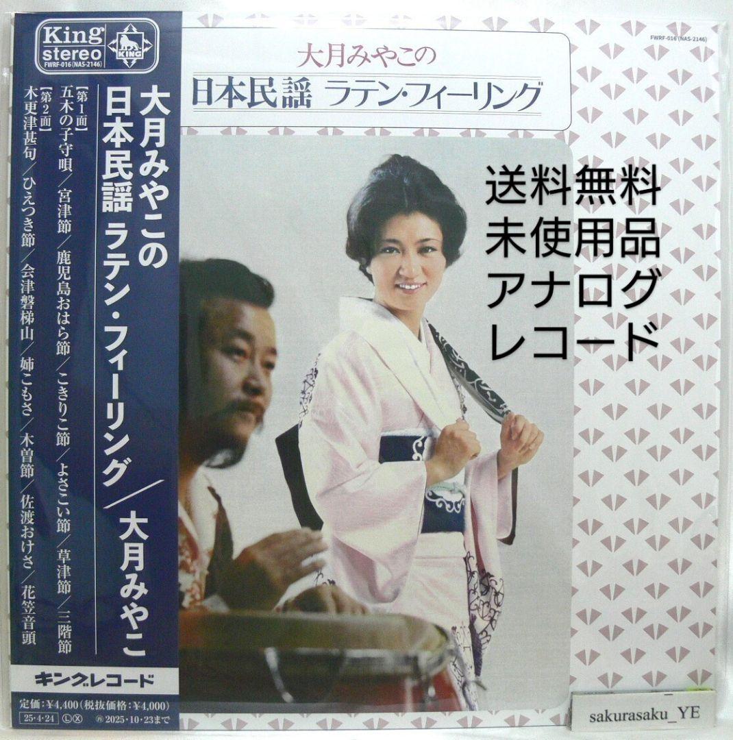 未使用品 アナログレコードLP 再販盤　大月みやこの日本民謡ラテン・フィーリング