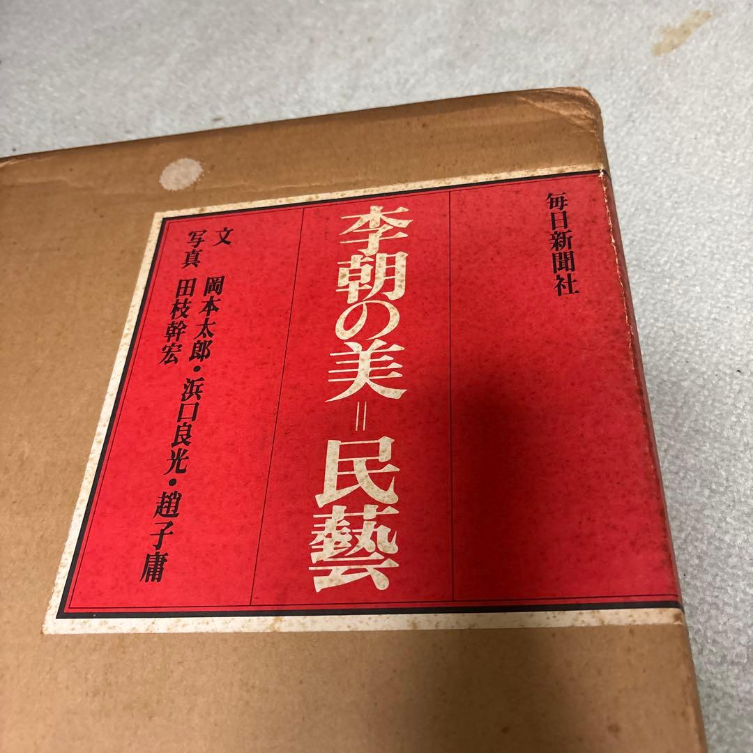 限定セール李朝の美 民藝