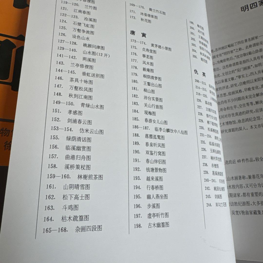 明四家画集 沈周 文征明 唐寅 仇英　 1997/1/1 北京語版