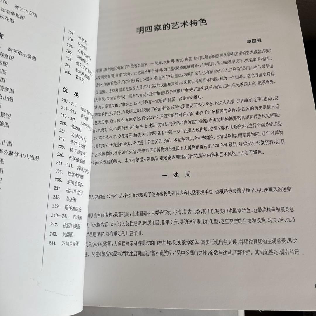 明四家画集 沈周 文征明 唐寅 仇英　 1997/1/1 北京語版