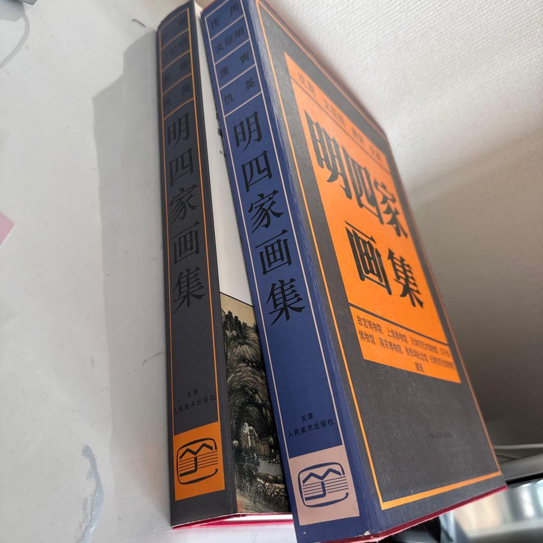 明四家画集 沈周 文征明 唐寅 仇英　 1997/1/1 北京語版
