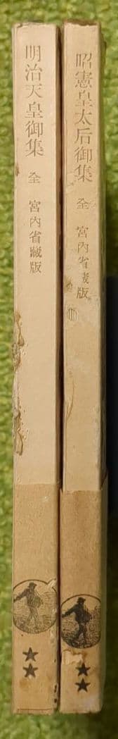 明治天皇御集 昭憲皇太后御集 岩波文庫 初版 2冊セット