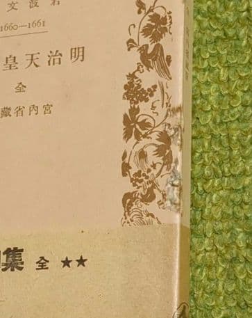 明治天皇御集 昭憲皇太后御集 岩波文庫 初版 2冊セット