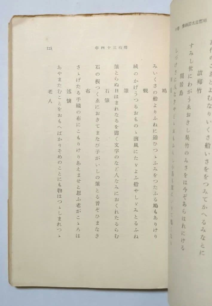 明治天皇御集 昭憲皇太后御集 岩波文庫 初版 2冊セット