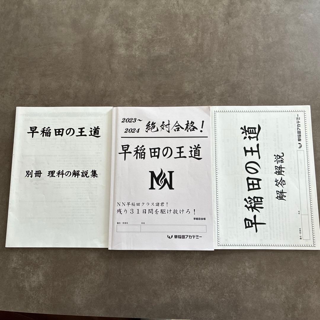 早稲田の王道　早稲田中　早稲田アカデミー　NN早稲田