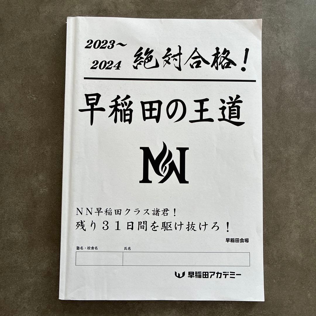 早稲田の王道　早稲田中　早稲田アカデミー　NN早稲田