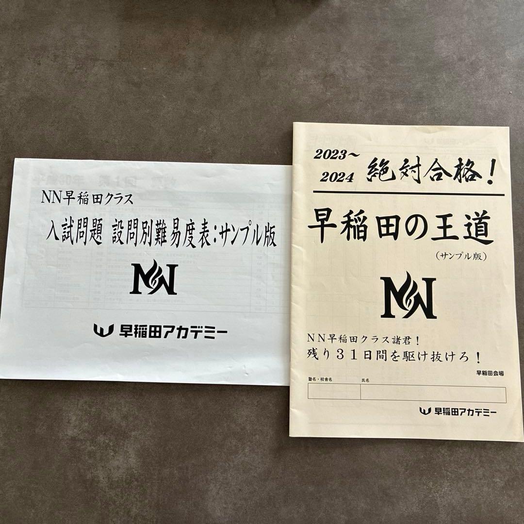 早稲田の王道　早稲田中　早稲田アカデミー　NN早稲田