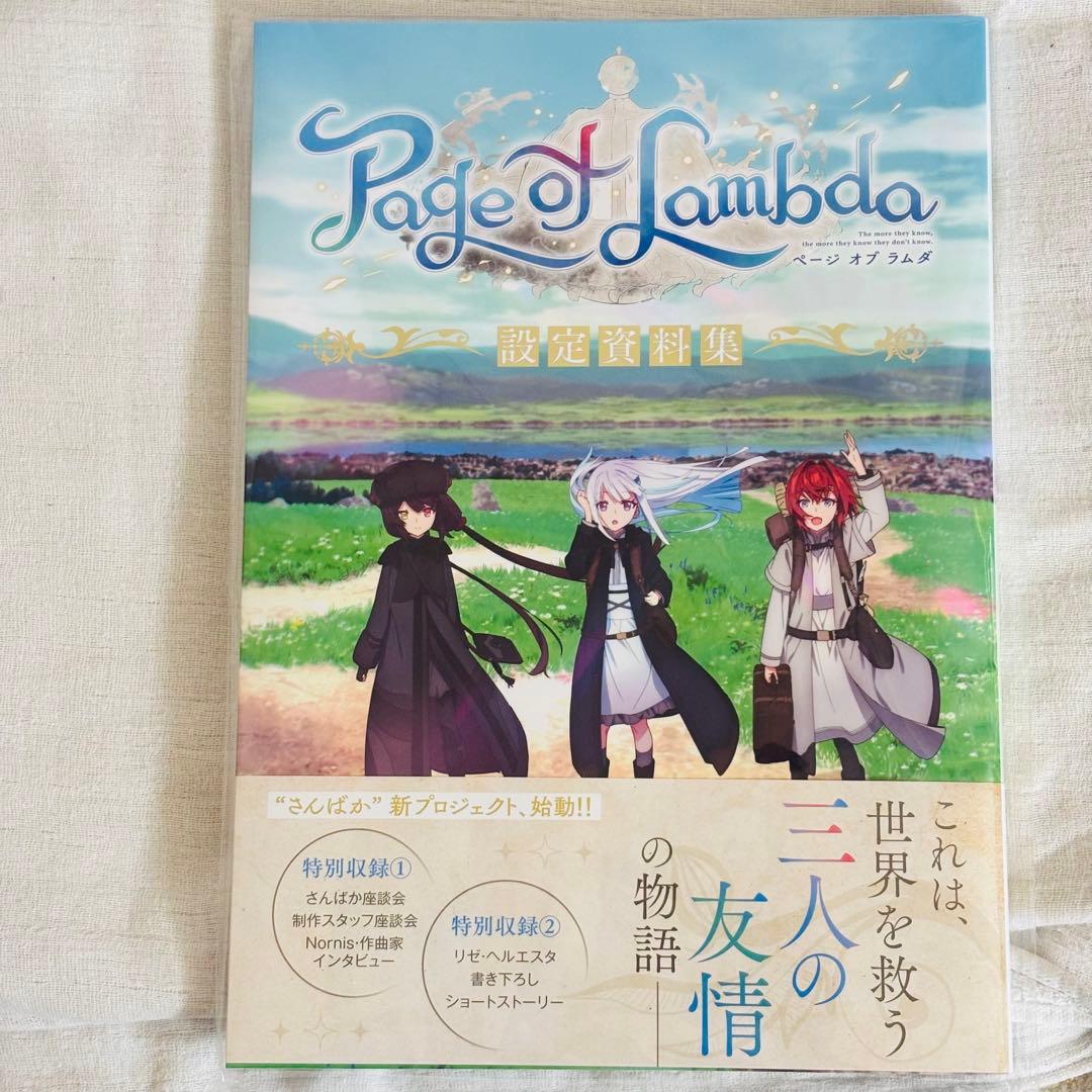 ⭐️新品⭐️にじさんじ Page of Lambda 設定資料集 豪華版 さんばか