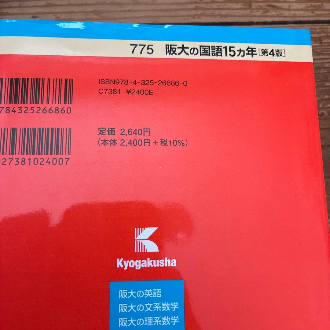2026年 大阪大学 文系前期日程 過去問 青本赤本3冊 英語20年 国語15年